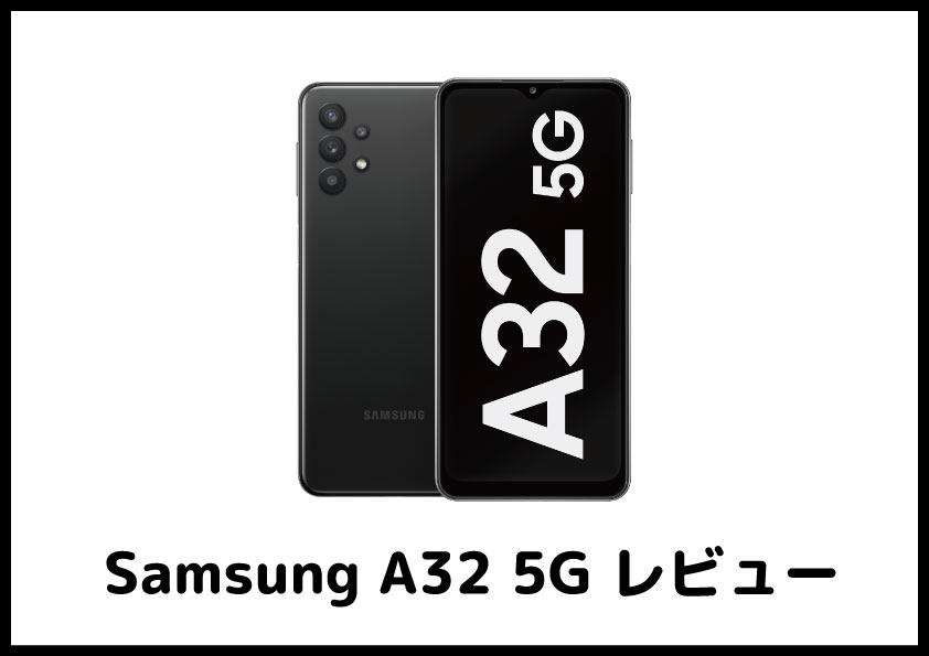 Samsung　A32 5G レビュー