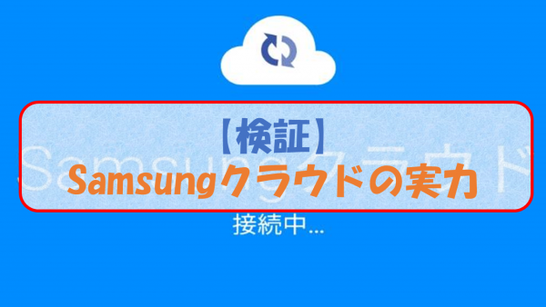 【検証】Samsungクラウドの実力