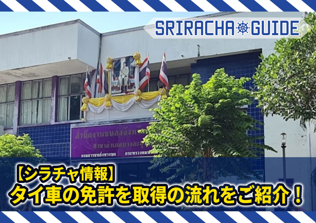 【シラチャ情報】タイで車の免許を取得！パタヤの陸運局の流れを徹底解説！