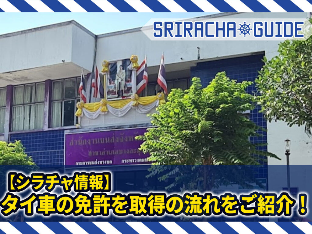 【シラチャ情報】タイで車の免許を取得！パタヤの陸運局の流れを徹底解説！