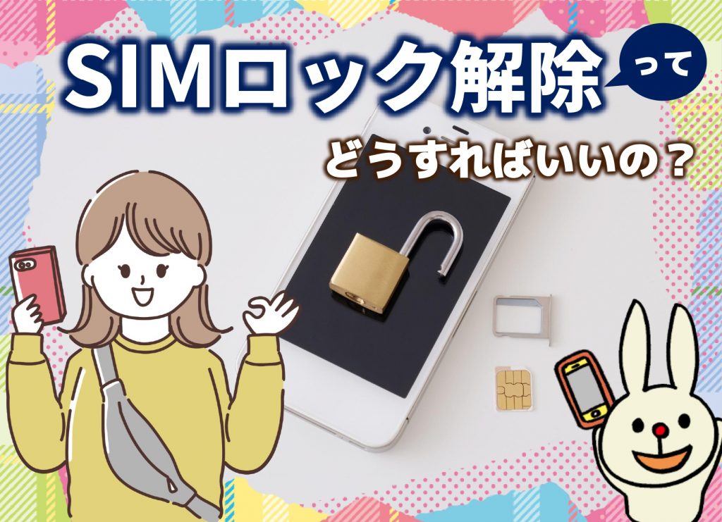 日本のスマホをそのまま使いたい！SIMロック解除ってどうすればいいの？