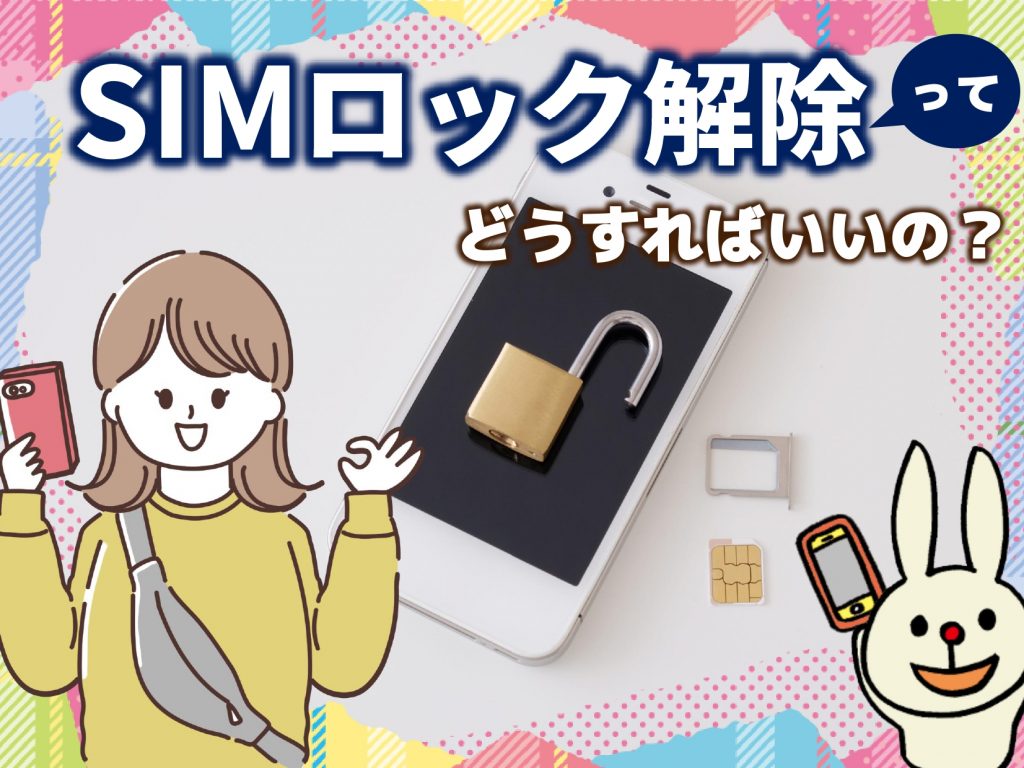 日本のスマホをそのまま使いたい！SIMロック解除ってどうすればいいの？