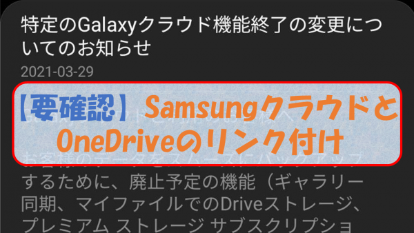 【要確認】SamsungクラウドとOneDriveのリンク付け