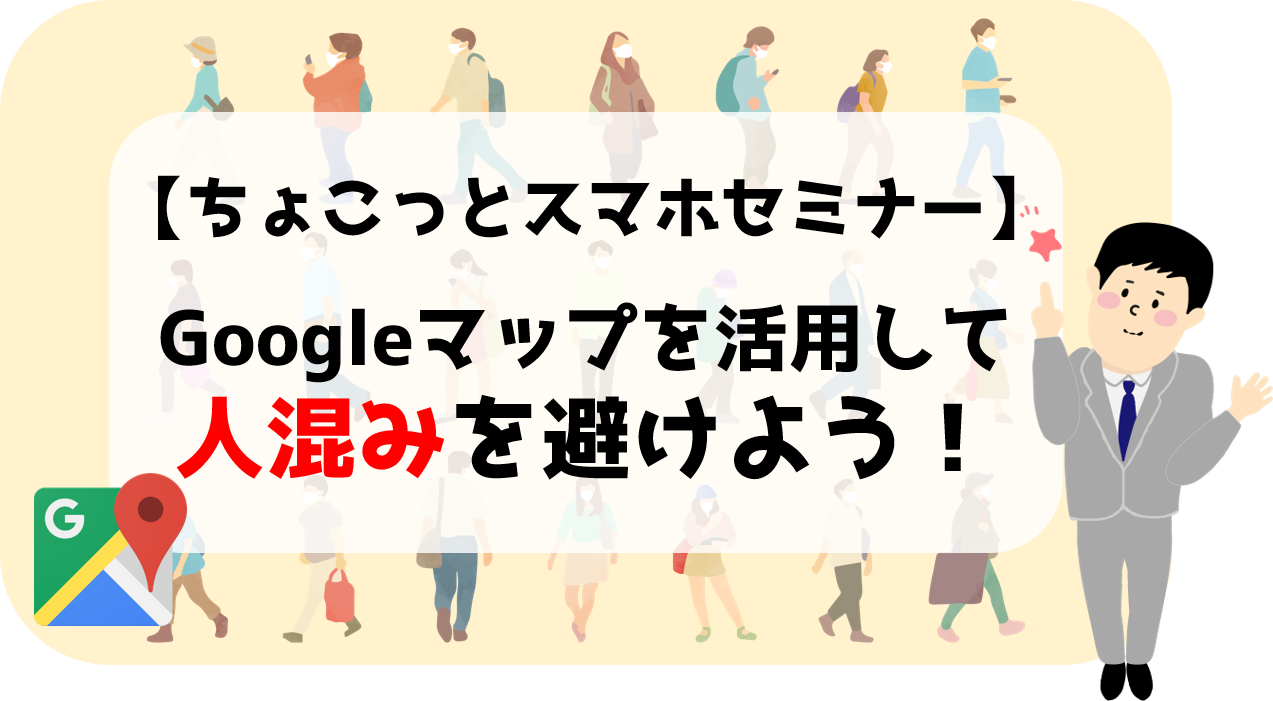 ちょこっとスマホセミナー Googleマップを活用して人混みを避けよう 日刊ベリー通信 ちょこっとスマホセミナー Googleマップを活用して人混みを避けよう 日刊ベリー通信