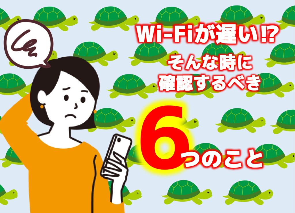 Wi-Fiが遅い時の理由と対処法