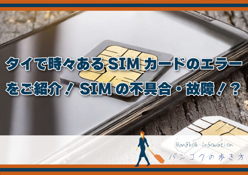 タイで時々あるSIMカードのエラーについてご紹介！SIMの不具合・故障！？