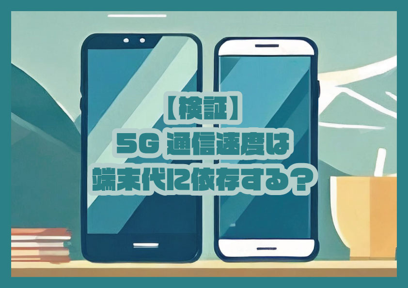 【検証】5G通信速度は端末代に依存する？