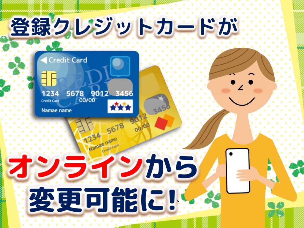 登録クレジットカードがオンラインから変更可能に！
