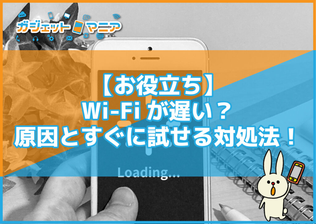 【お役立ち】Wi-Fiが遅い？原因とすぐに試せる対処法！