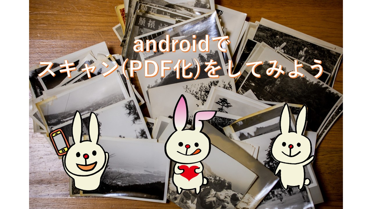 Android スキャン Pdf化 してみよう 日刊ベリー通信