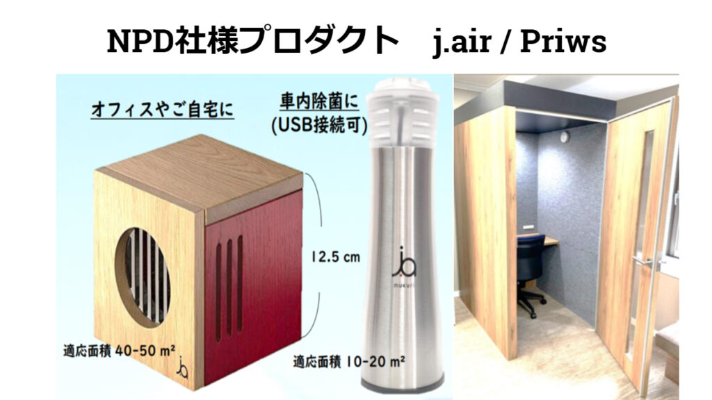【 快適空間 】 空間清浄器「j.air」、ブース型家具「Priws」 タイでの販売スタート