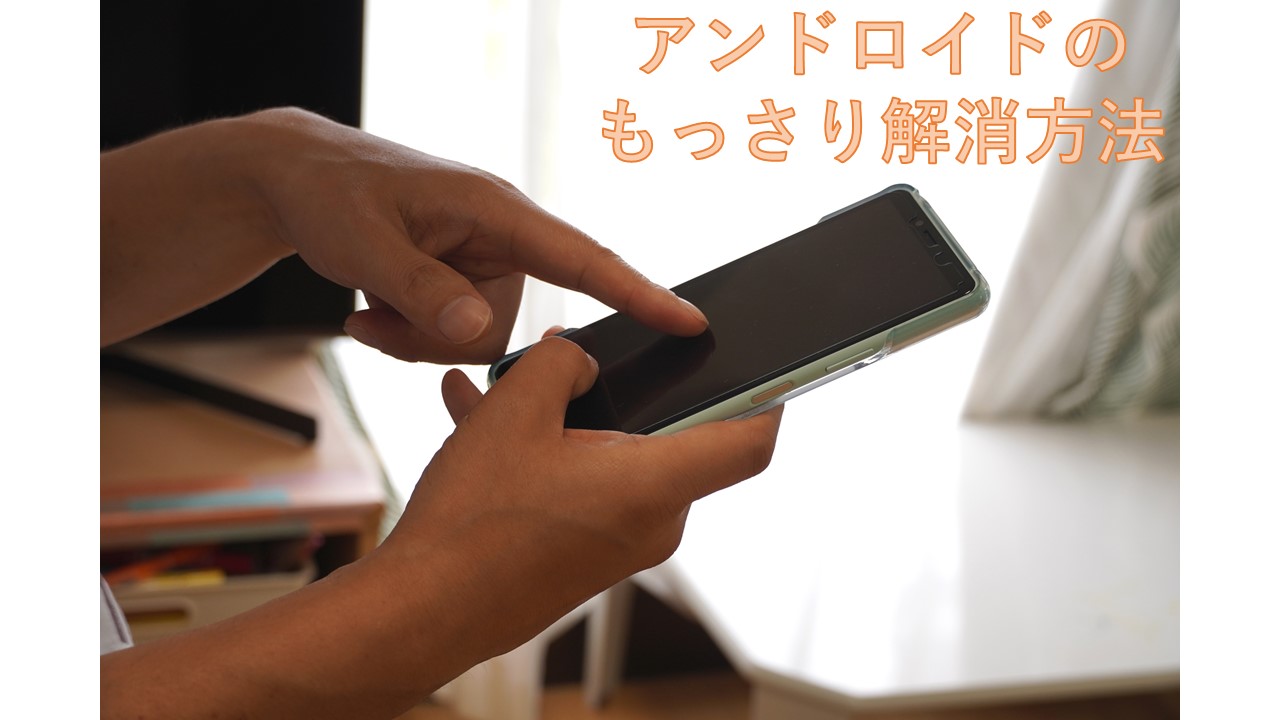 Android もっさりとした動きを解消 日刊ベリー通信