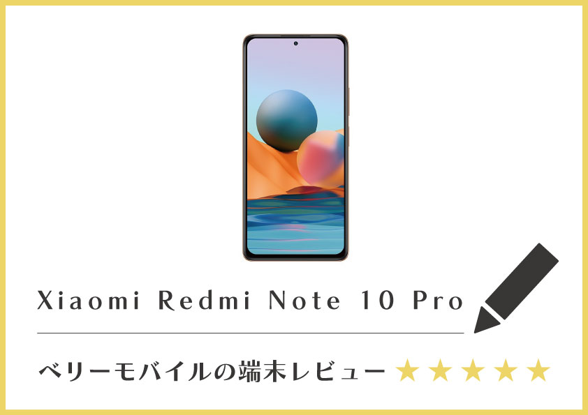 Xiaomi Redmi Note 10 Pro レビュー