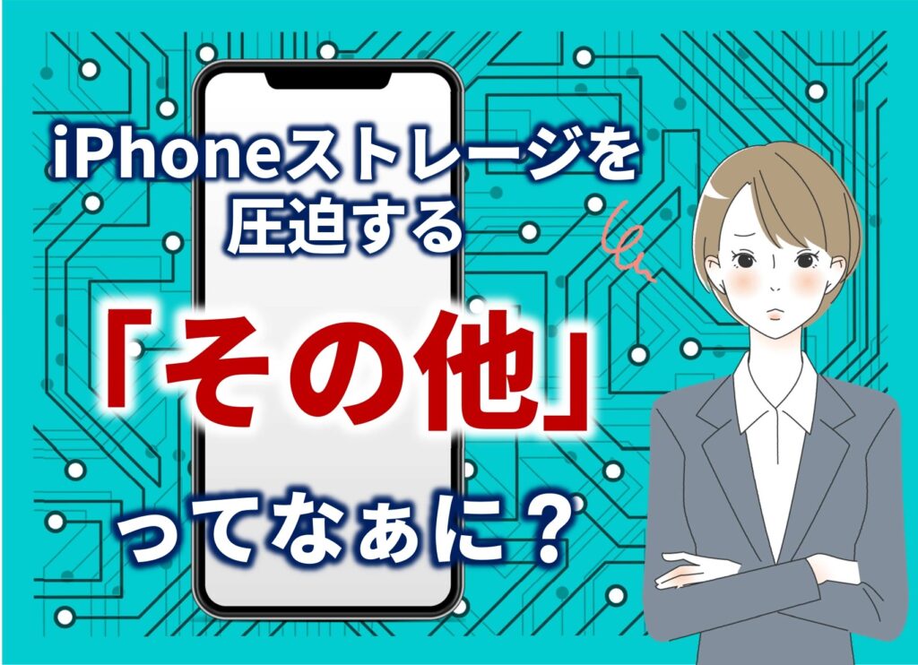 iPhoneに潜む「その他」ってなに？