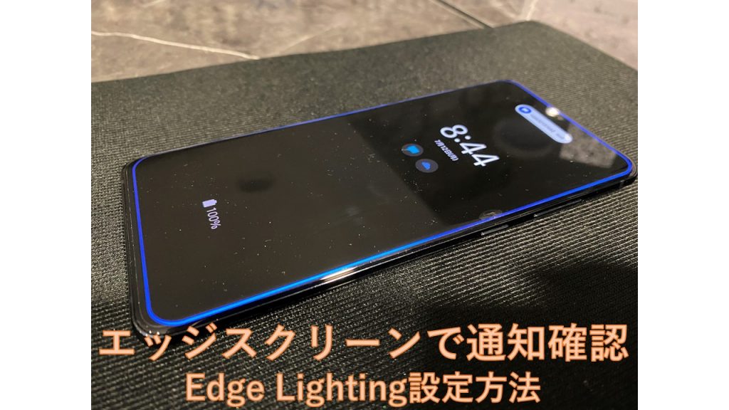 Galaxyシリーズで使える『Edge Lighting』を使ってみよう！
