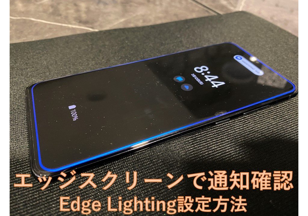 Galaxyシリーズで使える『Edge Lighting』を使ってみよう！