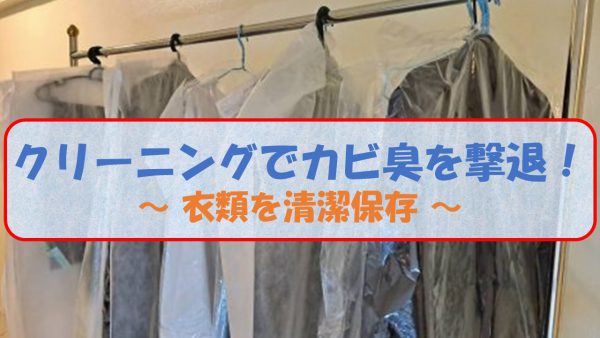 衣類のカビ臭をクリーニングで撃退！