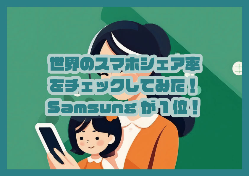 2024年の世界のスマホシェア率をチェックしてみた！Samsungが1位！OSはAndroidが圧倒！