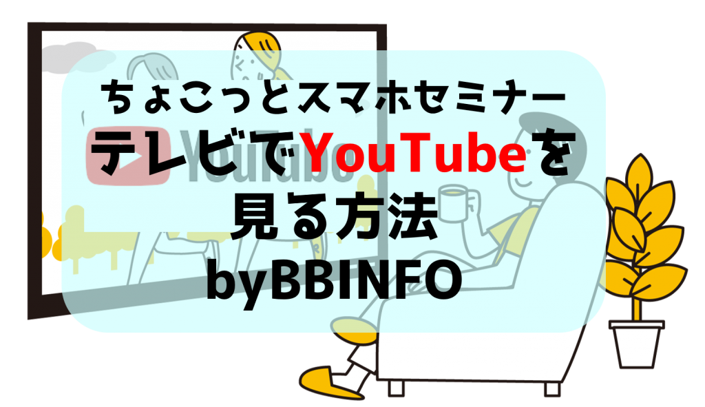【ちょこっとスマホセミナー】テレビでYouTubeを見る方法byBBINFO