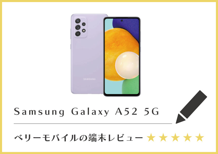 Samsung Galaxy A52 5Gレビュー