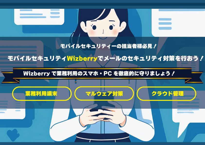 モバイルセキュリティWizberryでメールのセキュリティ対策を行おう！