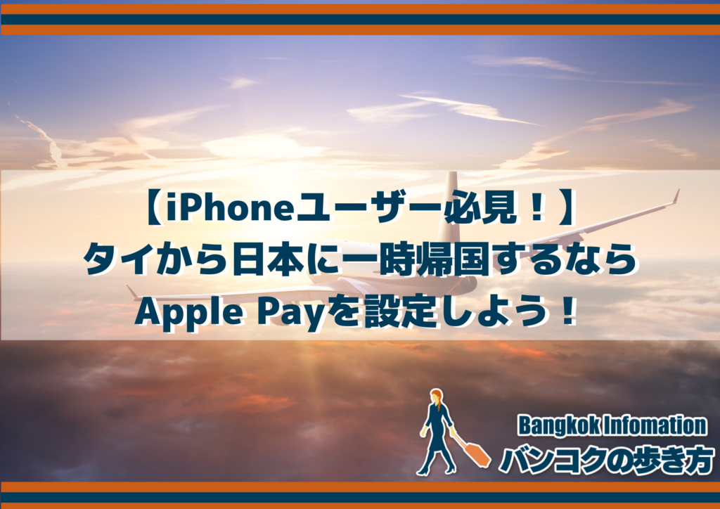 【iPhoneユーザー必見！】タイから日本に一時帰国するならApple Payを設定しよう！