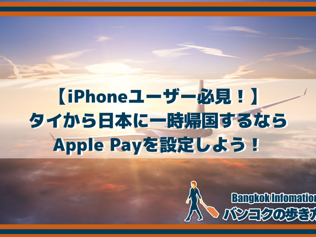 【iPhoneユーザー必見！】タイから日本に一時帰国するならApple Payを設定しよう！