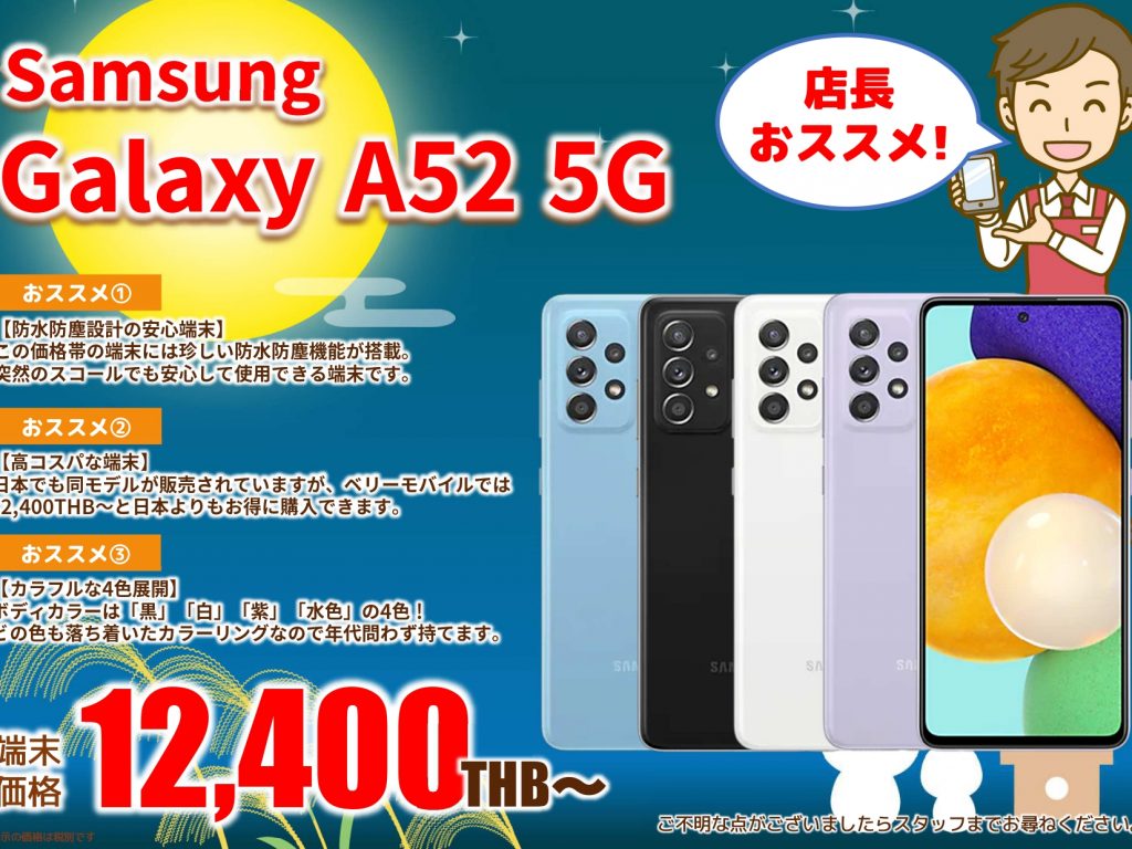 2021年9月おススメ端末｜Samsung Galaxy A52 5G