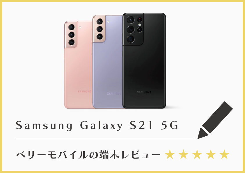 Samsung Galaxy S21 5G レビュー