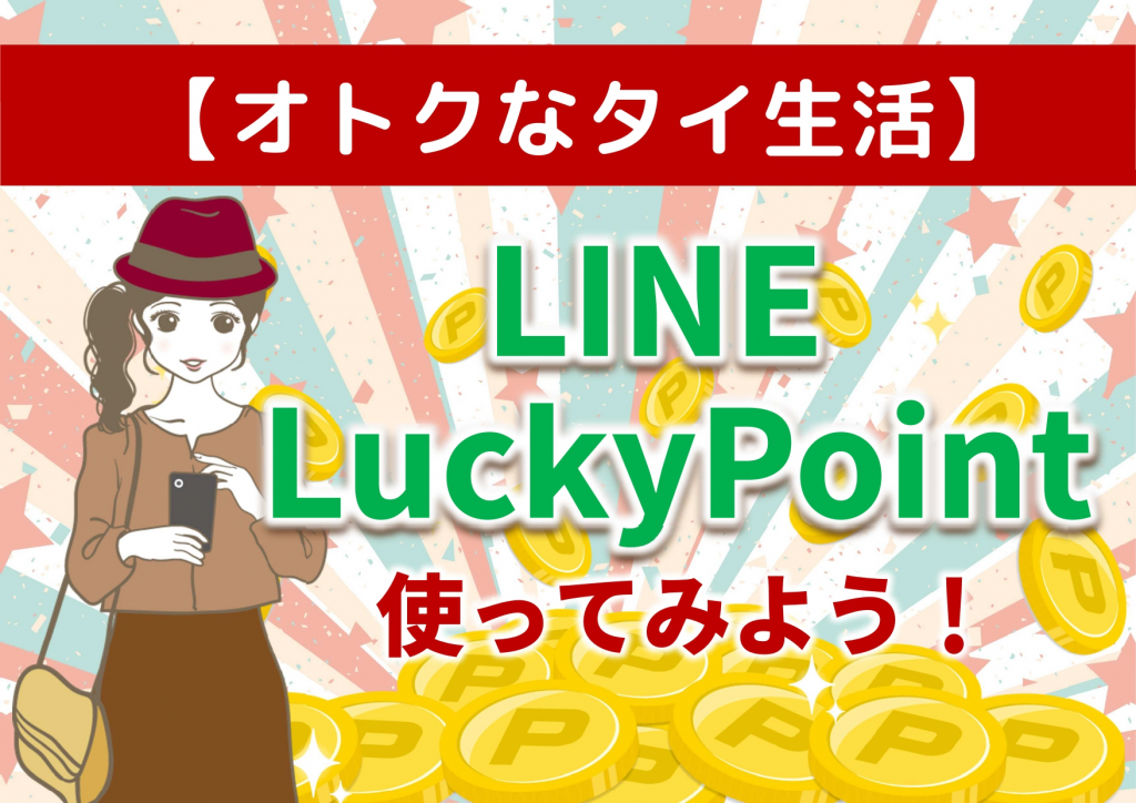 【オトクなタイ生活】LINE LuckyPoint を使ってみよう！
