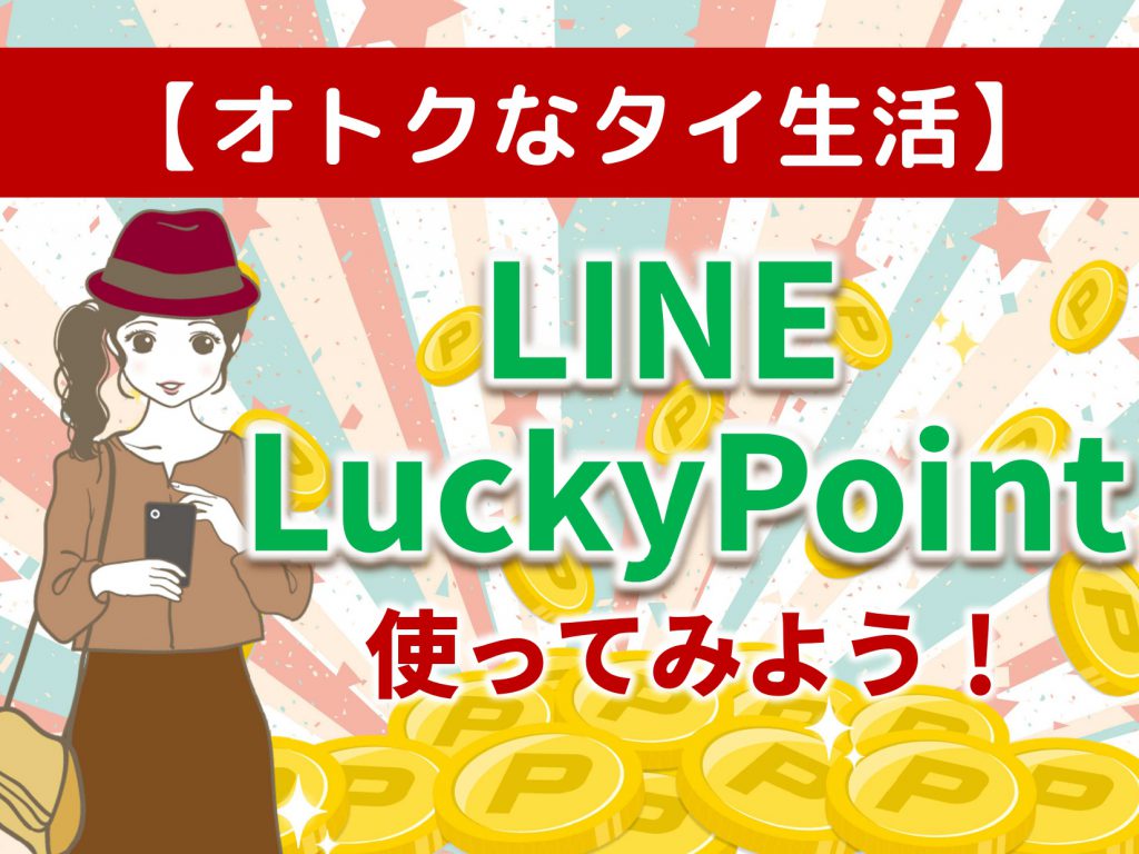【オトクなタイ生活】LINE LuckyPoint を使ってみよう！
