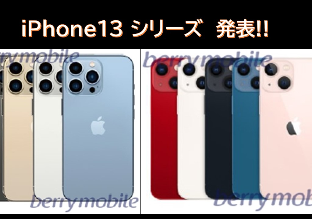 iPhone 13シリーズ発表！！