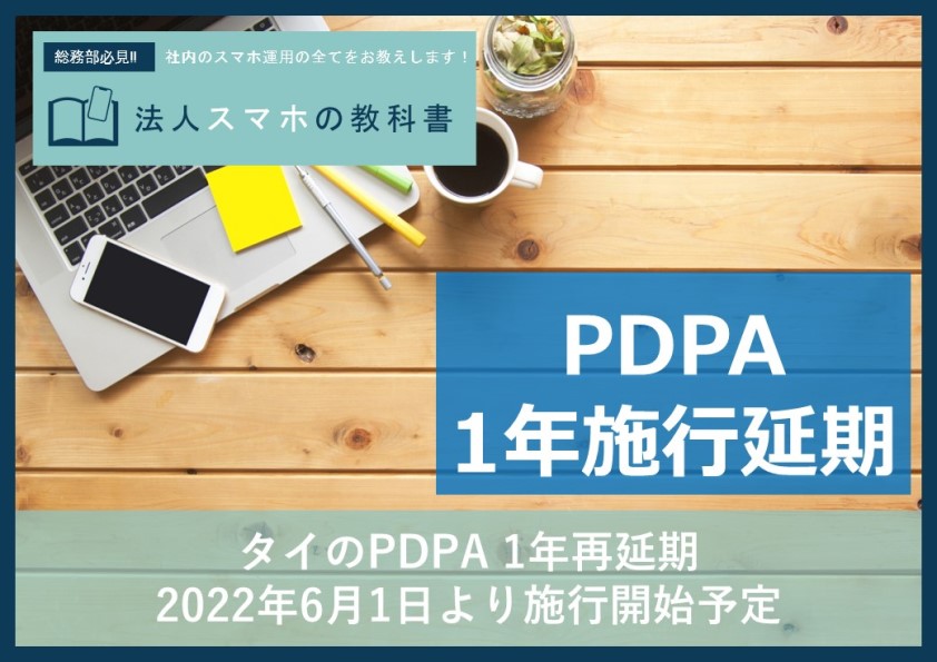 タイのPDPA 1年再延期、2022年6月1日より施行開始予定、あと半年！