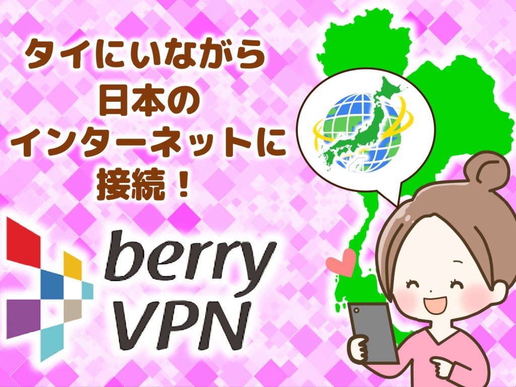 VPNがあればタイにいても日本の番組が観れる！ベリーVPN！