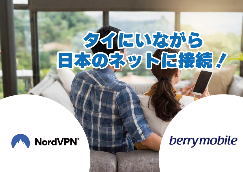 VPNがあればタイにいても日本の番組が観れる！NordVPN！