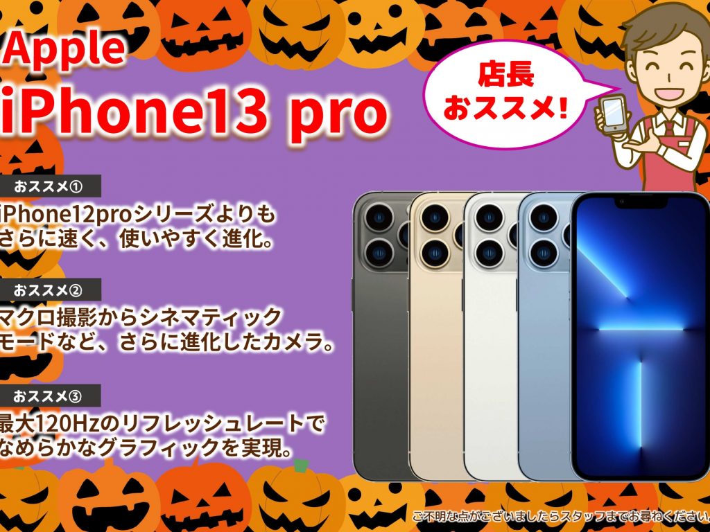 2021年10月おススメ端末｜Apple iPhone13 Pro