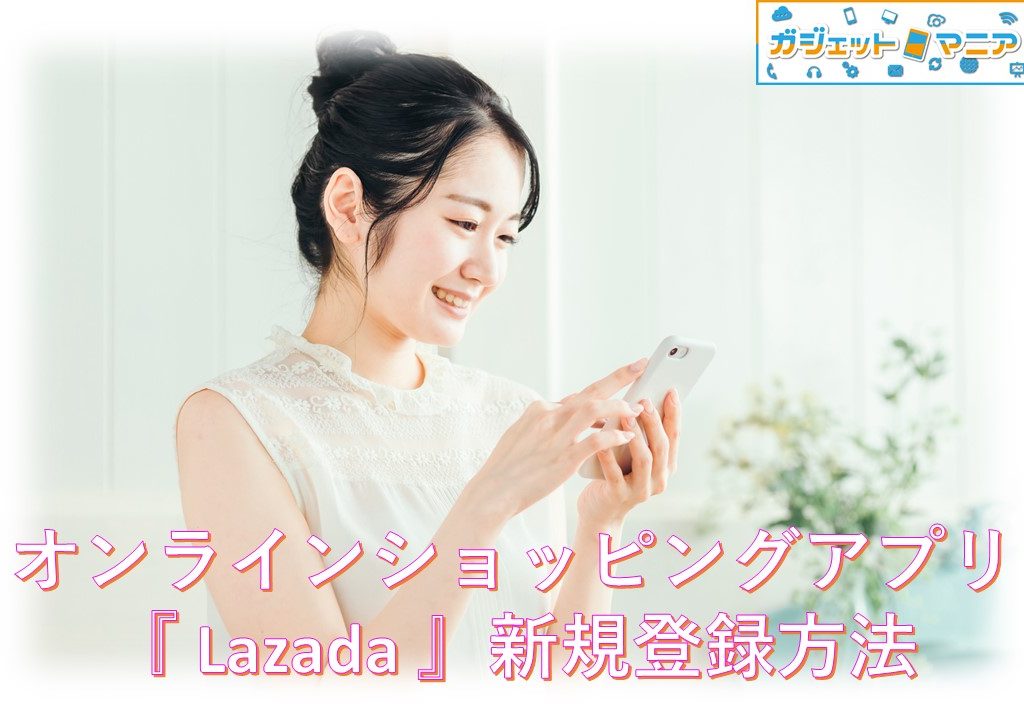 オンラインショッピングアプリ『Lazada』新規登録方法