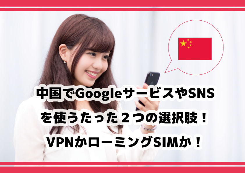 中国でGoogleサービスを使う,たった２つの選択肢！VPNかローミングSIMか！