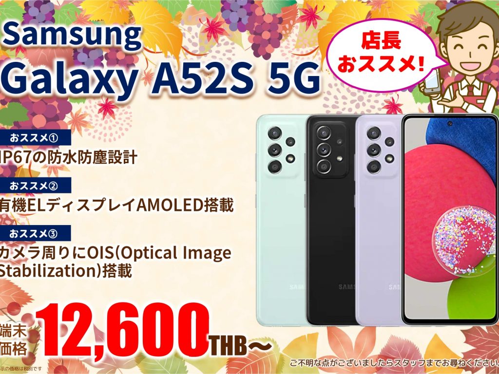 2021年11月｜Samsung Galaxy A52S 5G