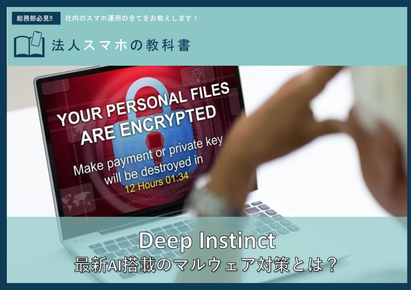 Deep Instinct 最新AI搭載のマルウェア対策とは?
