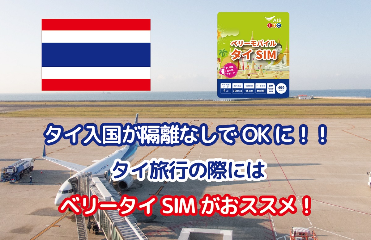 タイ入国が隔離なしでokに タイ旅行の際にはベリータイsimがおススメ 日刊ベリー通信