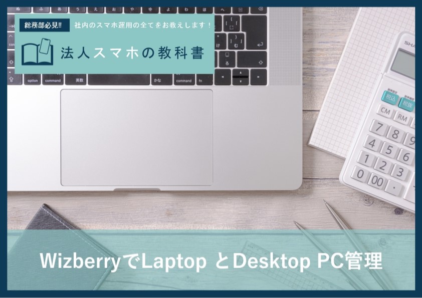WizberryでLaptop と Desktop PC管理