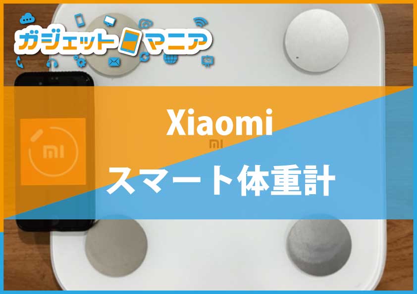 （ガジェット紹介）Xiaomiのスマート体重計（ガジェットマニア）
