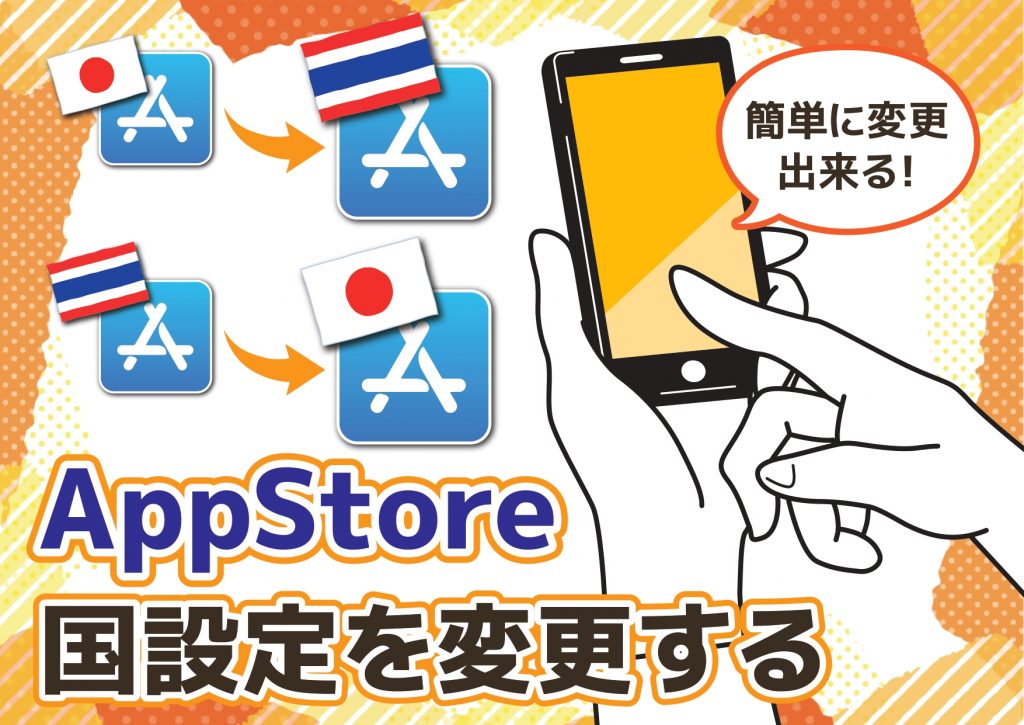 App Storeの国設定をタイから日本に変える方法