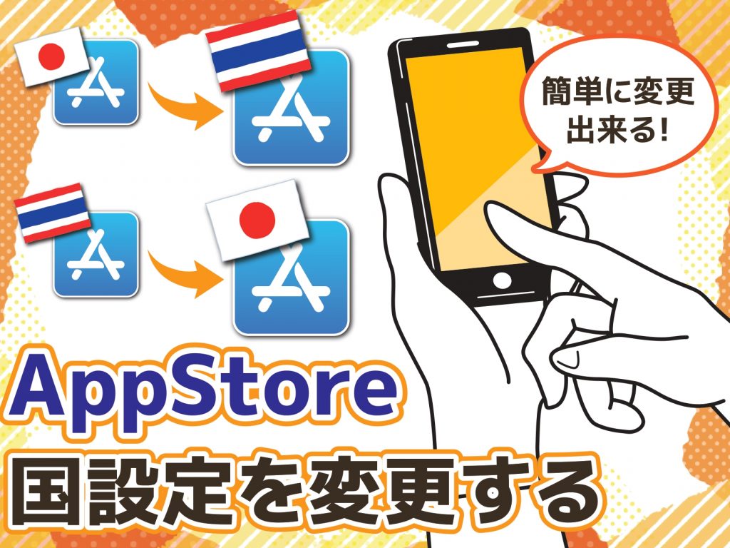 App Storeの国設定をタイから日本に変える方法
