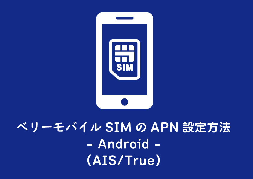 ベリーモバイルSIMのAPN設定方法- Android -（AIS/True）