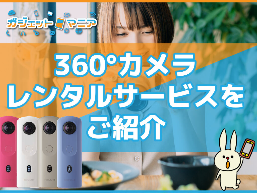 【特典もアリ！】360°カメラレンタルサービスをご紹介