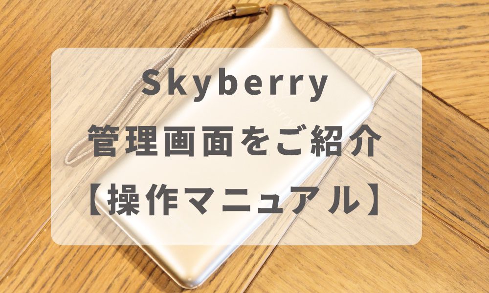 Skyberry 管理画面 操作方法をご紹介【操作マニュアル②】
