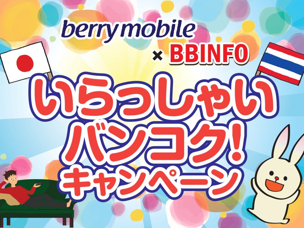 BBINFO×ベリーモバイル　お得が盛りだくさん！　いらっしゃいバンコク！キャンペーン開催中！