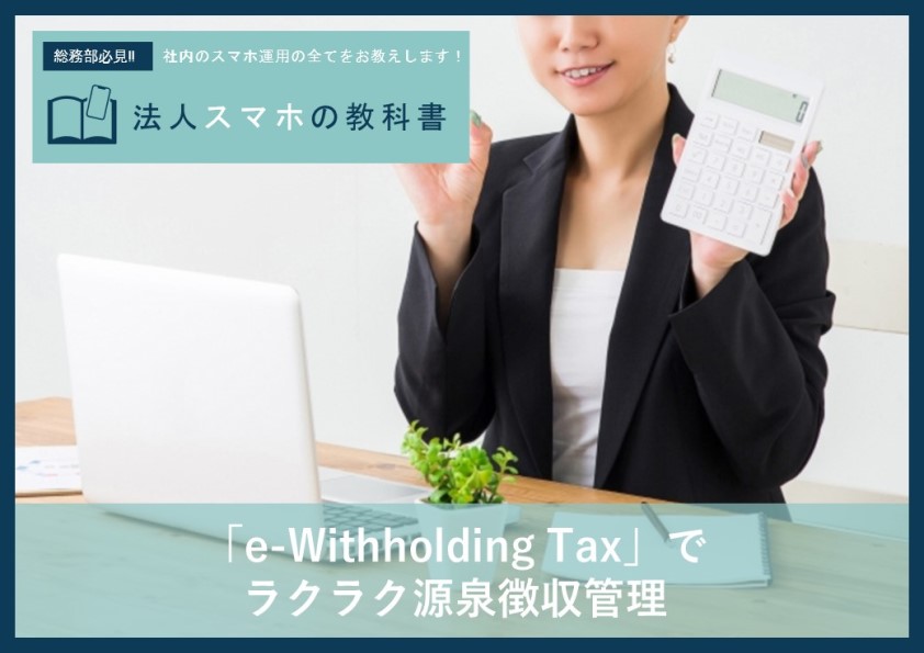 【業務効率・DX】「e-Withholding Tax」でラクラク源泉徴収管理